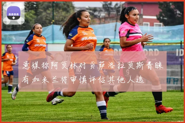 意媒称阿莫林对贡萨洛拉莫斯青睐有加米兰将审慎评估其他人选