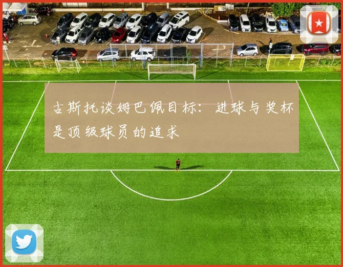 古斯托谈姆巴佩目标：进球与奖杯是顶级球员的追求